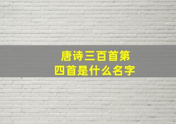 唐诗三百首第四首是什么名字