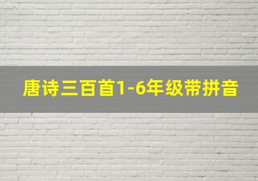 唐诗三百首1-6年级带拼音