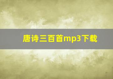 唐诗三百首mp3下载