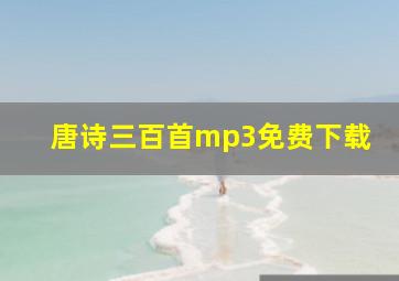 唐诗三百首mp3免费下载