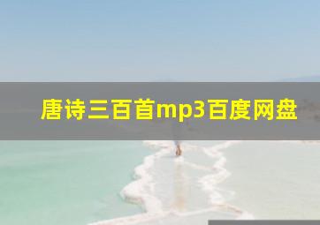 唐诗三百首mp3百度网盘