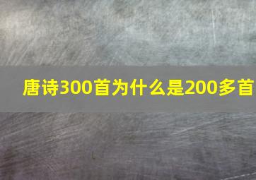 唐诗300首为什么是200多首