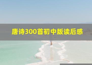 唐诗300首初中版读后感