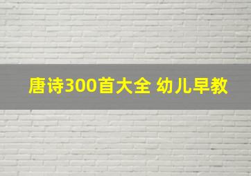 唐诗300首大全 幼儿早教