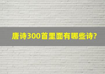 唐诗300首里面有哪些诗?