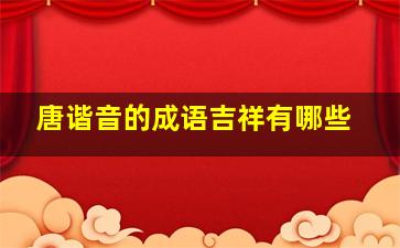 唐谐音的成语吉祥有哪些