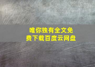 唯你独有全文免费下载百度云网盘