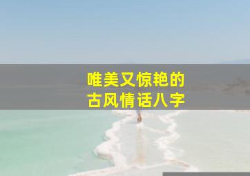 唯美又惊艳的古风情话八字