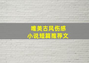 唯美古风伤感小说短篇推荐文