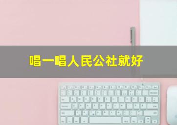 唱一唱人民公社就好