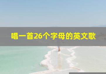 唱一首26个字母的英文歌