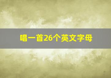 唱一首26个英文字母