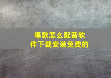 唱歌怎么配音软件下载安装免费的