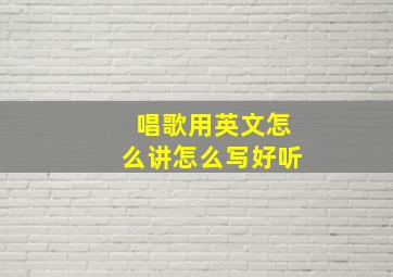 唱歌用英文怎么讲怎么写好听