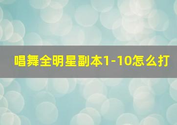 唱舞全明星副本1-10怎么打