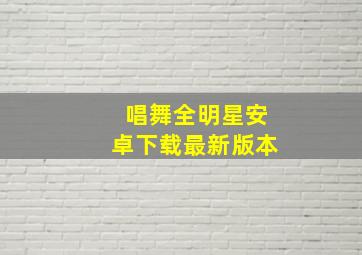 唱舞全明星安卓下载最新版本