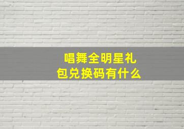 唱舞全明星礼包兑换码有什么