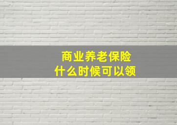 商业养老保险什么时候可以领