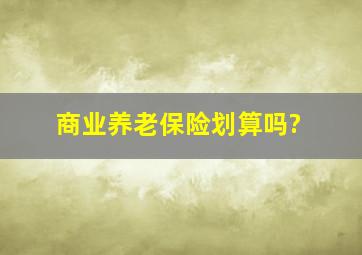 商业养老保险划算吗?