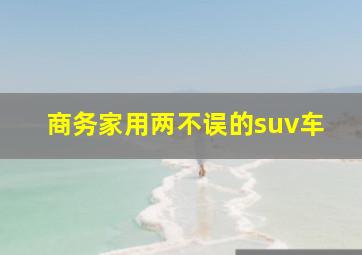 商务家用两不误的suv车