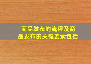 商品发布的流程及商品发布的关键要素包括