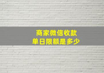 商家微信收款单日限额是多少