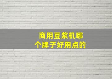 商用豆浆机哪个牌子好用点的