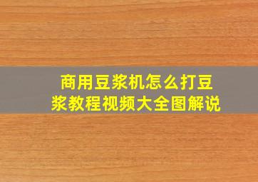 商用豆浆机怎么打豆浆教程视频大全图解说