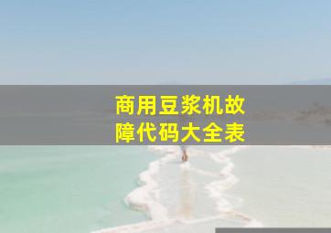 商用豆浆机故障代码大全表