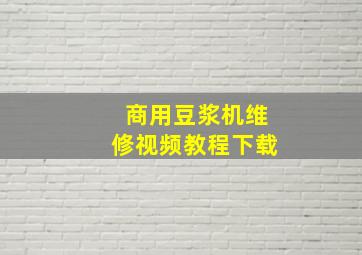 商用豆浆机维修视频教程下载