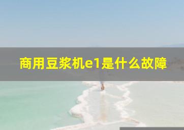 商用豆浆机e1是什么故障