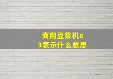 商用豆浆机e3表示什么意思