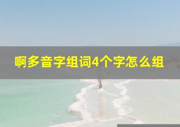 啊多音字组词4个字怎么组