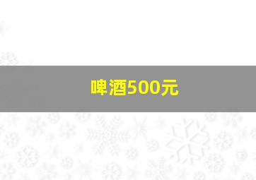 啤酒500元