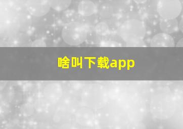 啥叫下载app