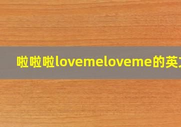 啦啦啦lovemeloveme的英文歌