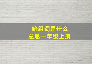 喑组词是什么意思一年级上册