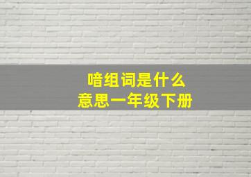 喑组词是什么意思一年级下册