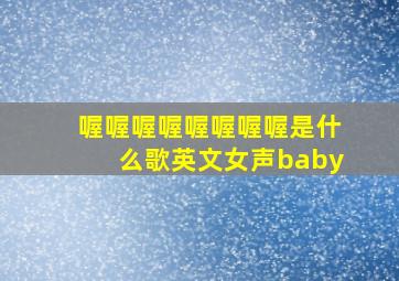 喔喔喔喔喔喔喔喔是什么歌英文女声baby