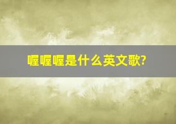 喔喔喔是什么英文歌?