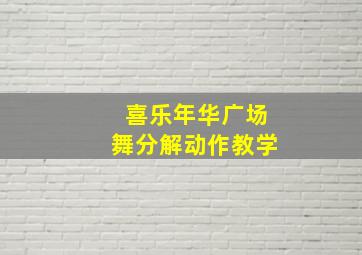 喜乐年华广场舞分解动作教学