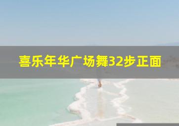 喜乐年华广场舞32步正面