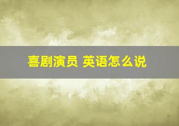 喜剧演员 英语怎么说