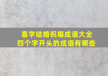 喜字结婚祝福成语大全四个字开头的成语有哪些