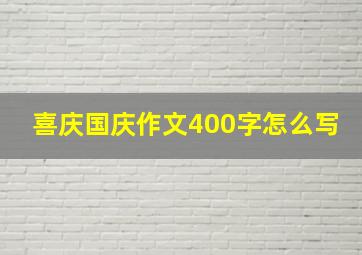 喜庆国庆作文400字怎么写