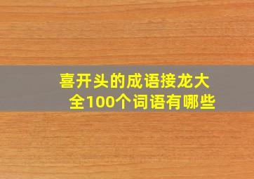 喜开头的成语接龙大全100个词语有哪些