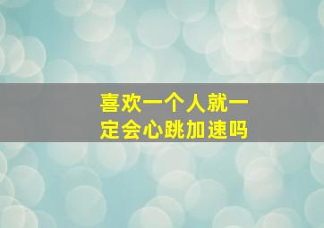 喜欢一个人就一定会心跳加速吗