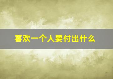 喜欢一个人要付出什么