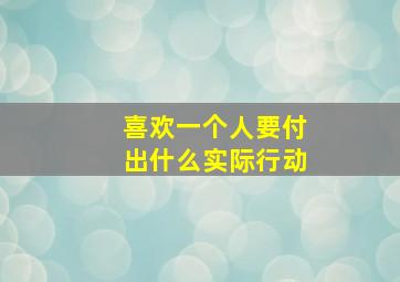 喜欢一个人要付出什么实际行动