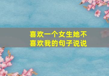 喜欢一个女生她不喜欢我的句子说说